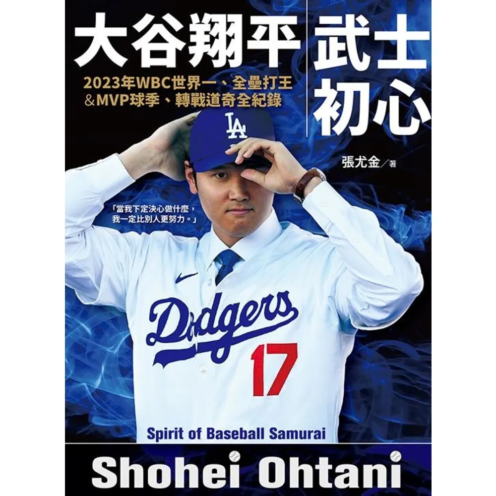 【momoBOOK】大谷翔平:武士初心——2023年WBC世界一、全壘打王&MVP球季、轉戰道奇全(電子書)