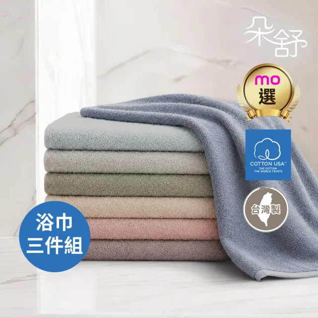 【朵舒】100%美國棉飯店加大浴巾超值三件組(多用途掛環設計/mo選)