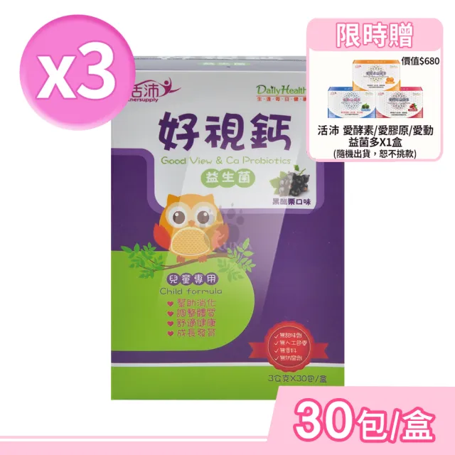 【生達醫藥集團】活沛好視鈣益生菌顆粒X3盒(贈活沛益菌多1盒 30包/盒 維生素C.金盞花.葉黃素.乳酸菌)