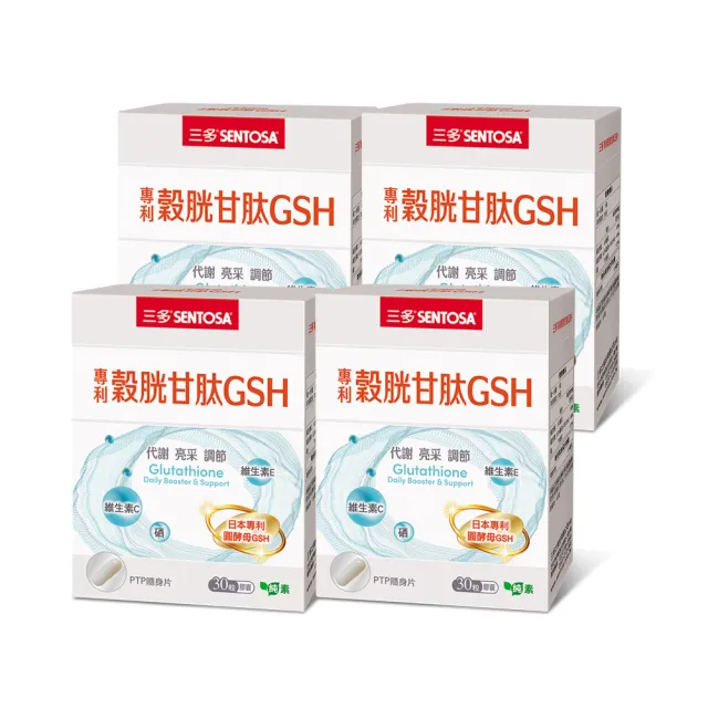 【SENTOSA 三多】專利穀胱甘GSH膠囊4入組(30粒/盒)透亮養顏 幫助入睡 維他命C