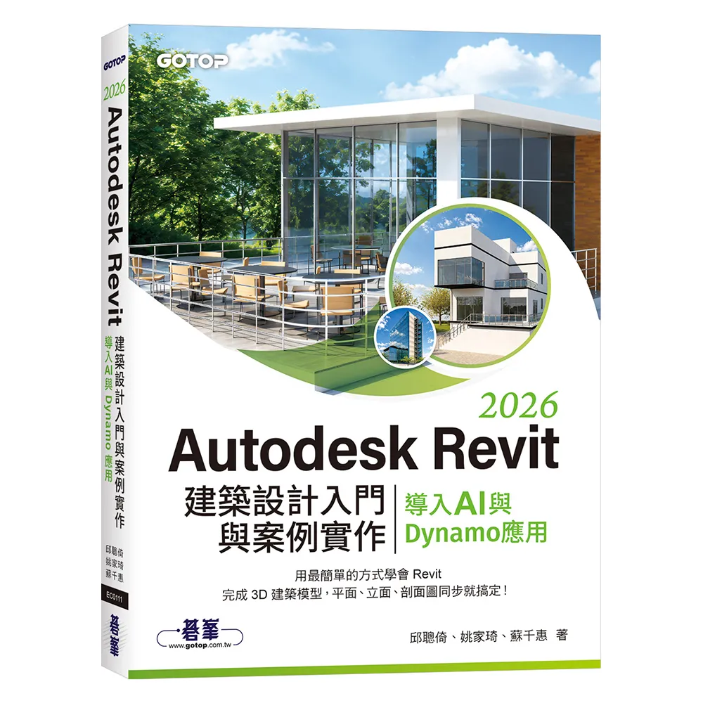 Autodesk Revit 2026建築設計入門與案例實作｜導入AI與Dynamo應用