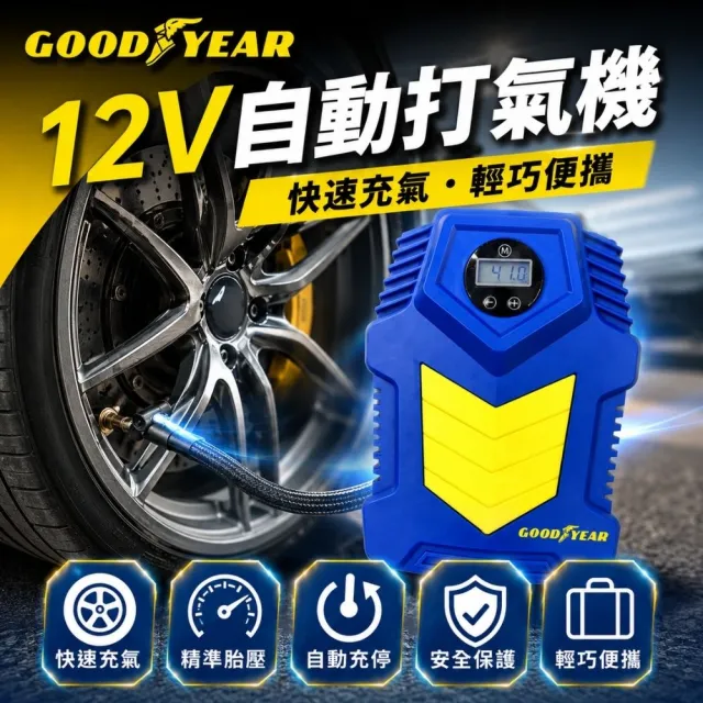 【GOODYEAR 固特異】12V高效自動多用途車用打氣機 充氣機|打氣筒|輪胎打氣機|充電寶