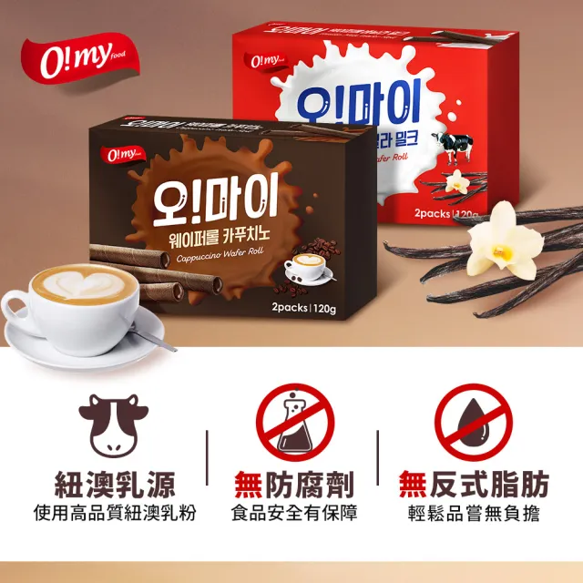 【O!MY FOOD 歐邁福】捲心酥120gX4件組(香草牛奶/卡布奇諾)