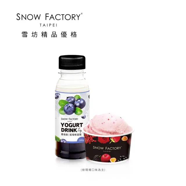 【SNOW FACTORY 雪坊優格】午後好時光組合 喜客券  含單球冰淇淋+優格飲