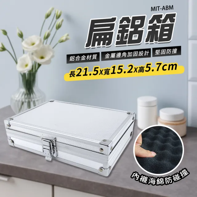 儀器收納箱 保險箱 收納箱 海綿保護箱 精密儀器箱 鋁製手提箱 展示箱(扁箱 鋁箱 165-ABM)