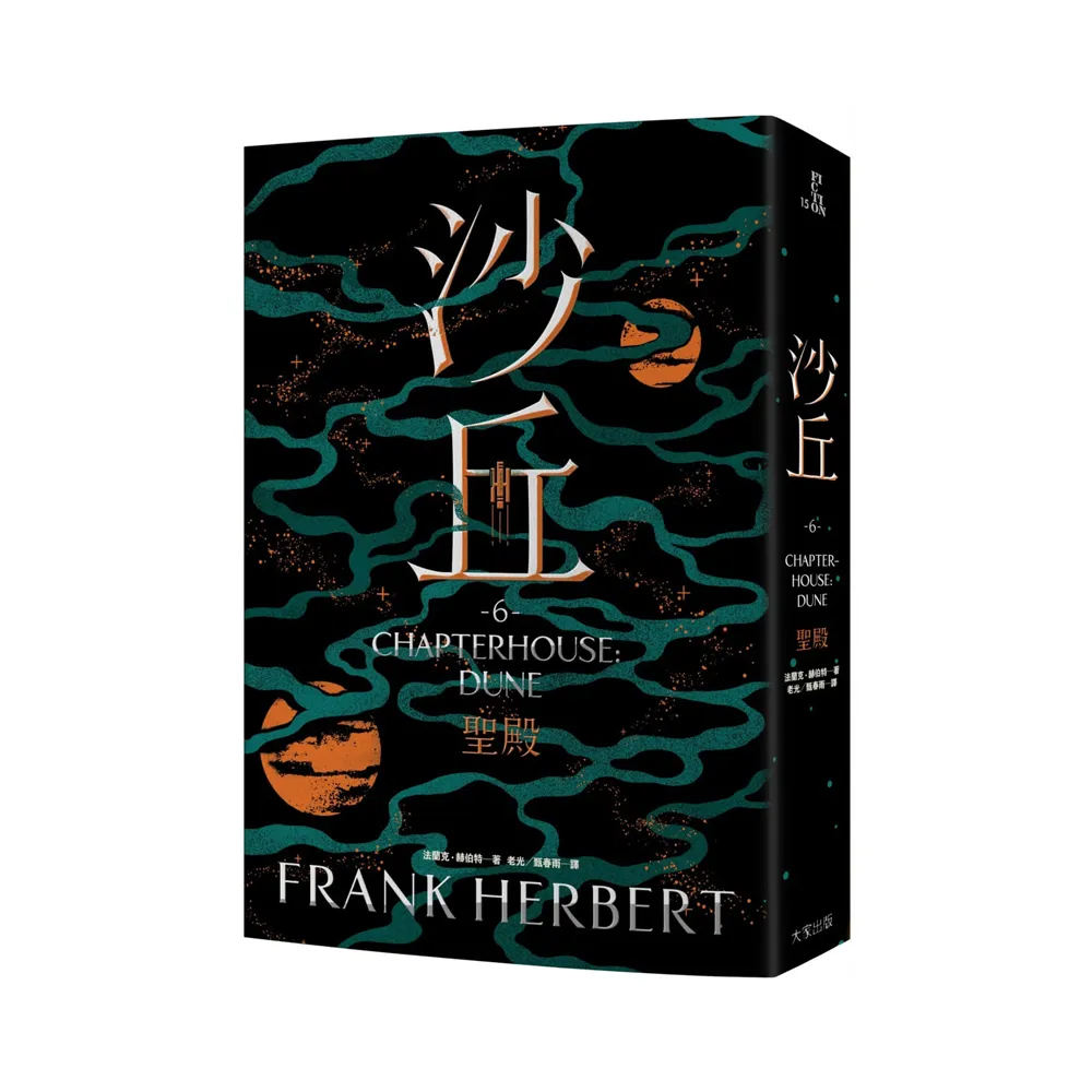 沙丘（6）聖殿