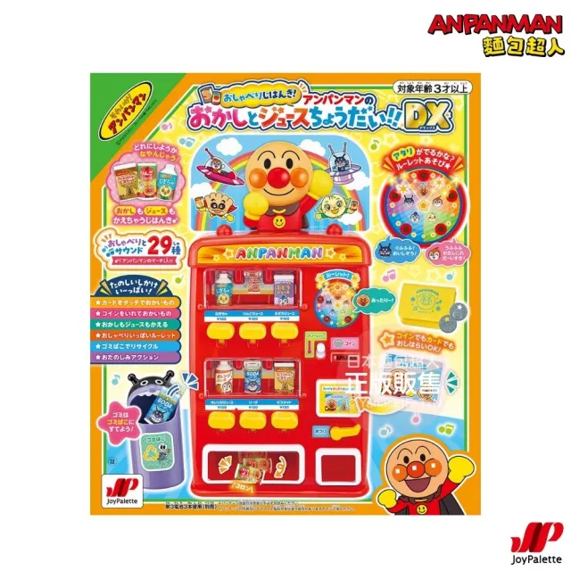 【ANPANMAN 麵包超人】官方商店  麵包超人點心果汁販賣機 DX