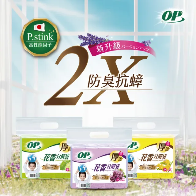 【OP】花香分解垃圾袋 防臭抗蟑 3包組(檸檬 薰衣草 小蒼蘭 大/中/小)