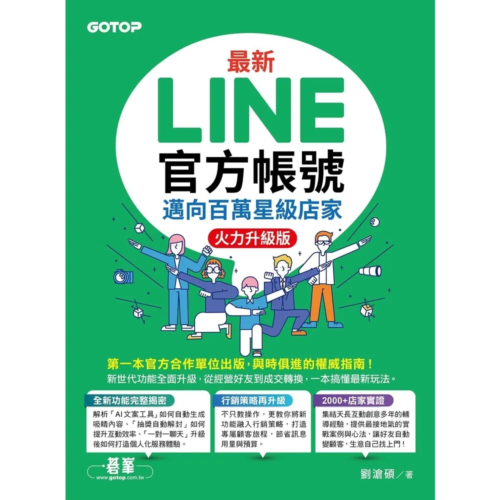 【momoBOOK】最新LINE官方帳號｜邁向百萬星級店家(火力升級版)(電子書)