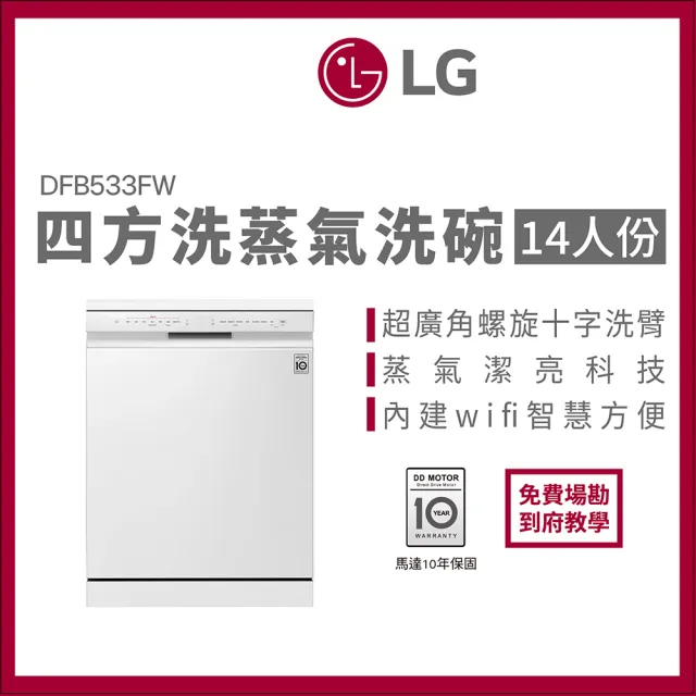 【LG 樂金】14人份 獨立式WiFi蒸氣洗碗機 含免費場勘 | 雲朵白 (DFB533FW)