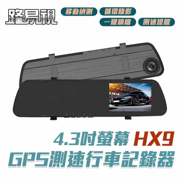 【路易視】HX9 1080P GPS測速警報 單鏡頭 後視鏡行車記錄器