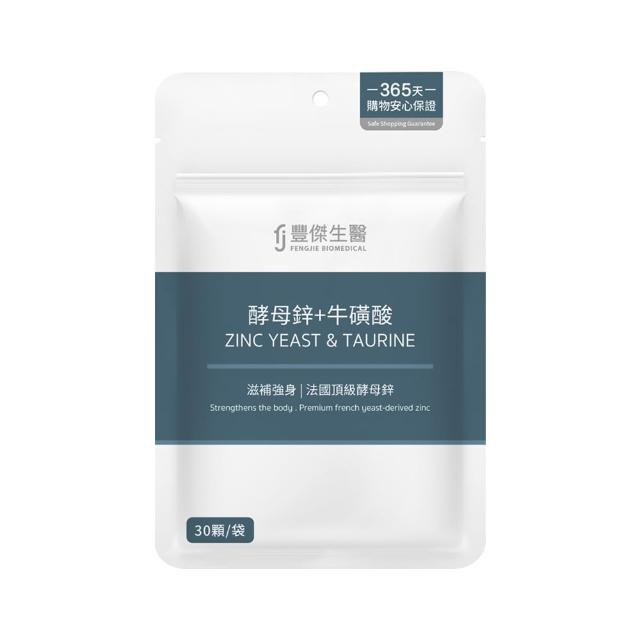 【FJ 豐傑生醫】酵母鋅+牛磺酸-30顆/袋(滋補強身ｘ維持能量正常代謝)