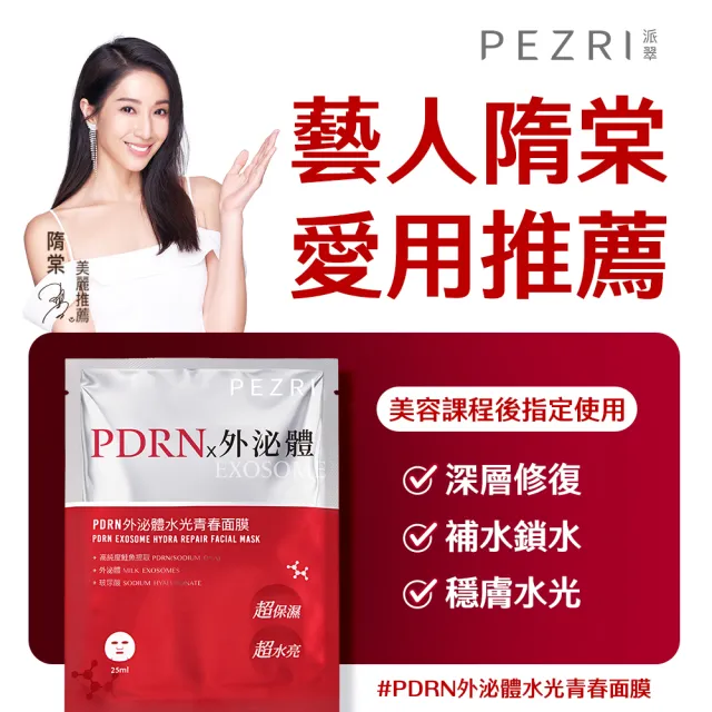 【PEZRI 派翠】PDRN外泌體水光青春面膜(4片盒裝/隋棠推薦/密集保濕/改善乾燥暗沉細紋/送禮/