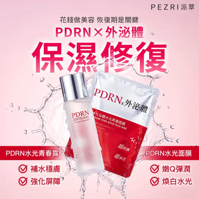 【PEZRI 派翠】PDRN外泌體水光青春面膜(4片盒裝/隋棠推薦/密集保濕/改善乾燥暗沉細紋/送禮/
