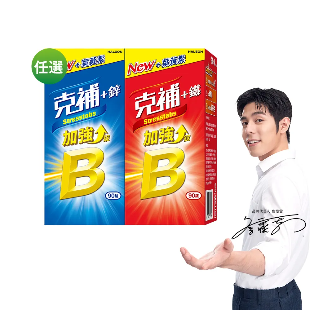 【克補】任選-B群+鐵/B群+鋅 加強錠(90錠/組- 1錠3效 薄荷迷你錠 添加葉黃素)
