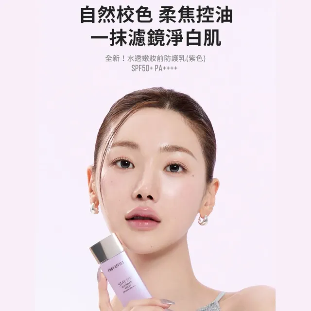 【PONY EFFECT】新色上市★水透嫩妝前防護乳40ml二入組 (柔嫩粉/柔光紫任選) 防曬/SPF50/妝前/提亮/去暗沉