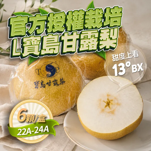 【GOZUII 果姬】卓蘭寶島甘露水梨22A-24A 6顆約4.8kg(農藥檢驗未檢出)中秋禮盒