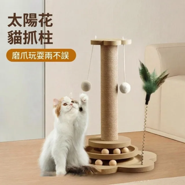 【Apet 愛佩寵物】太陽花貓抓柱(花型劍麻貓抓柱/貓抓板/貓玩具/磨爪/轉盤)