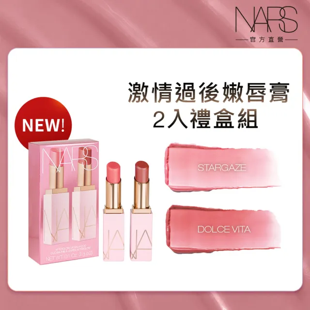 【NARS】官方直營 激情過後嫩唇膏2入禮盒 新品上市