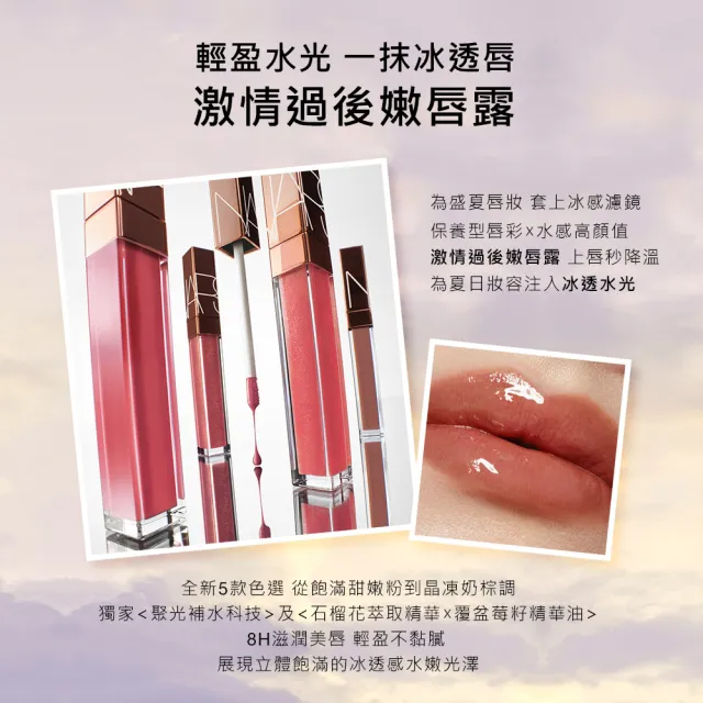 【NARS】官方直營 激情過後嫩唇露(任選)