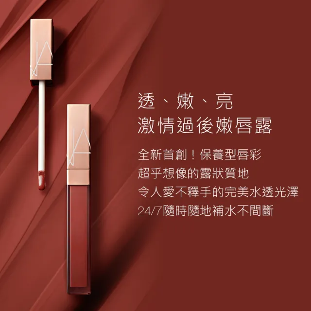 【NARS】官方直營 激情過後嫩唇露(任選)