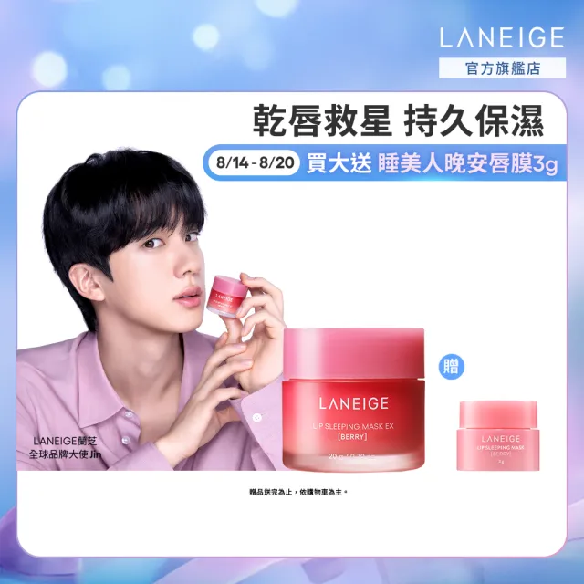 【LANEIGE 蘭芝】官方直營 睡美人極萃滋養晚安唇膜 20g(蘭芝 護唇膏 潤唇膏 禮盒)