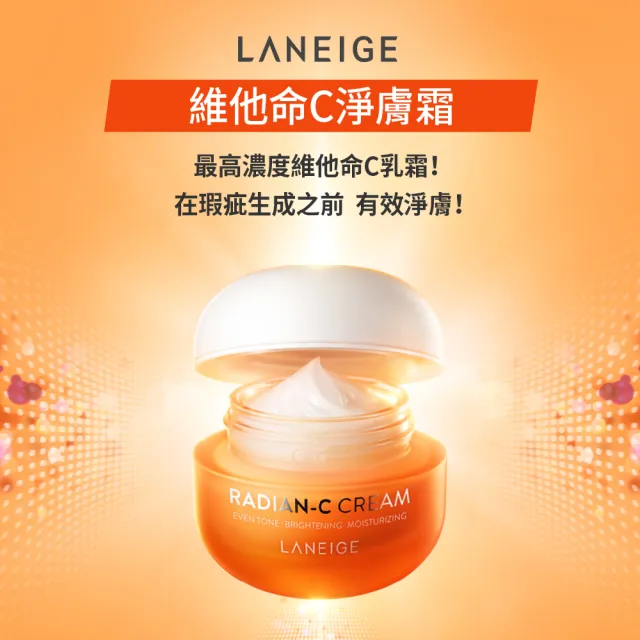 【LANEIGE 蘭芝】官方直營 維他命C拋光斷黑組(蘭芝 化妝水 美白霜 美白)