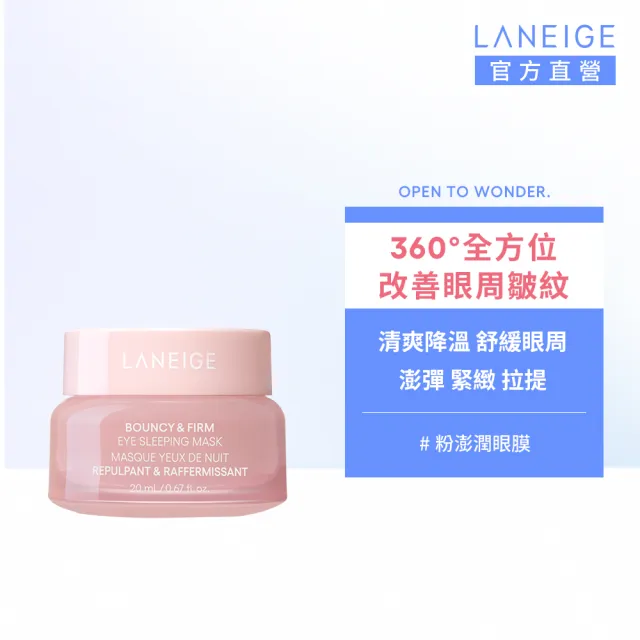 【LANEIGE 蘭芝】官方直營 粉澎潤膠原亮眼膜 20g(蘭芝 眼霜 眼凍 膠原蛋白 撫紋)