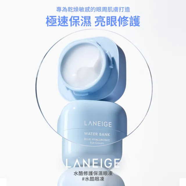 【LANEIGE 蘭芝】官方直營 水酷修護保濕眼凍 25ml(蘭芝 保濕眼霜 眼膜 玻尿酸)