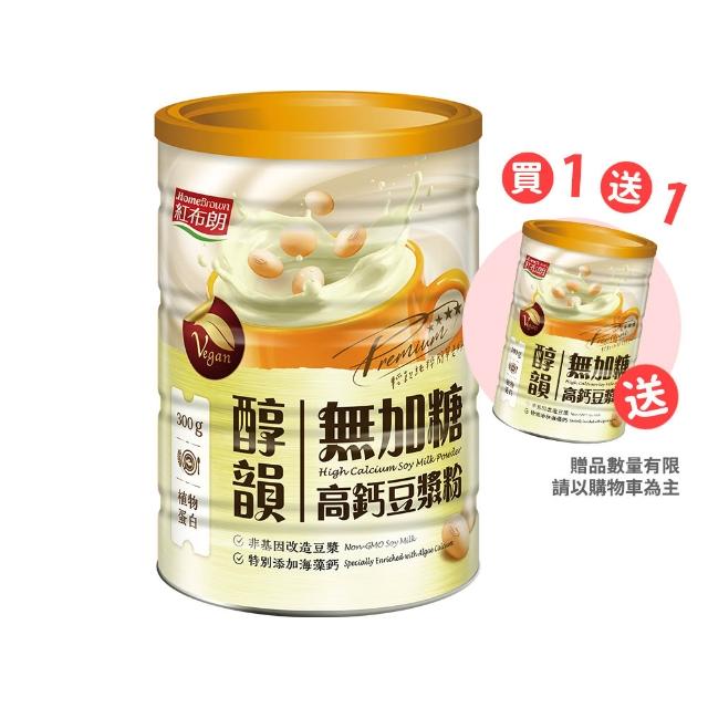 【紅布朗】買一送一★高鈣無加糖豆漿粉 300g (植物蛋白粉 高蛋白)