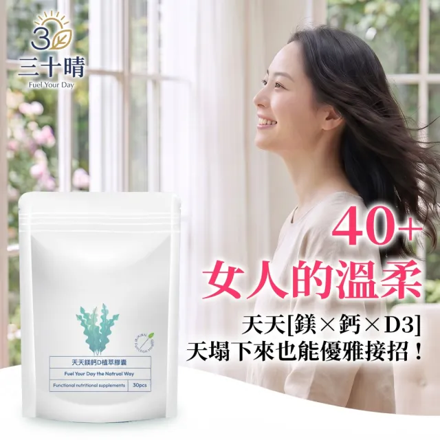 【三十晴】天天鎂鈣D植萃膠囊x1袋｜海藻鈣 × 海水鎂 × 維生素D3 × 維生素K2 × 酵母鋅