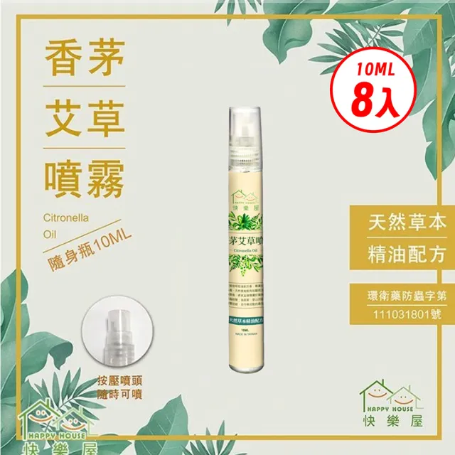 【HAPPY HOUSE 快樂屋】香茅艾草噴霧10ML 八入組(隨身瓶/天然驅蚊驅蟲/淨化磁場/除穢避邪)