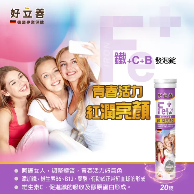 【Heilusan 好立善】鐵+維生素C+B發泡錠20錠(櫻桃口味 維他命C.膠原蛋白形成.綜合維他命B群葉酸)
