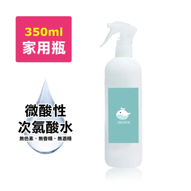 【i3KOOS】次氯酸水微酸性-噴霧家用瓶1瓶-350ml/瓶(次氯酸水 微酸性 銀髮 婦幼 環境皆可用)