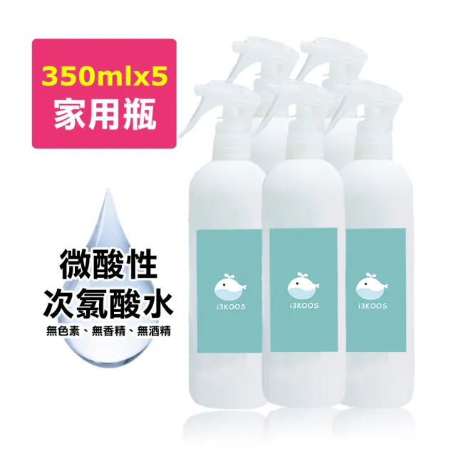 【i3KOOS】微酸性次氯酸水-親友合購組-家用瓶5瓶(次氯酸水 微酸性 銀髮 婦幼 環境皆可用)