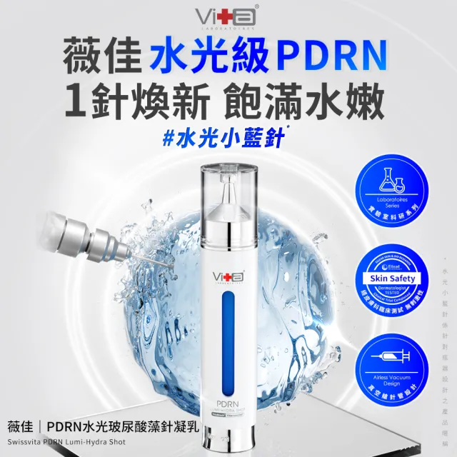 【Swissvita 薇佳】PDRN水光玻尿酸藻針凝乳18ml 2入組(保濕修護 抗老化)