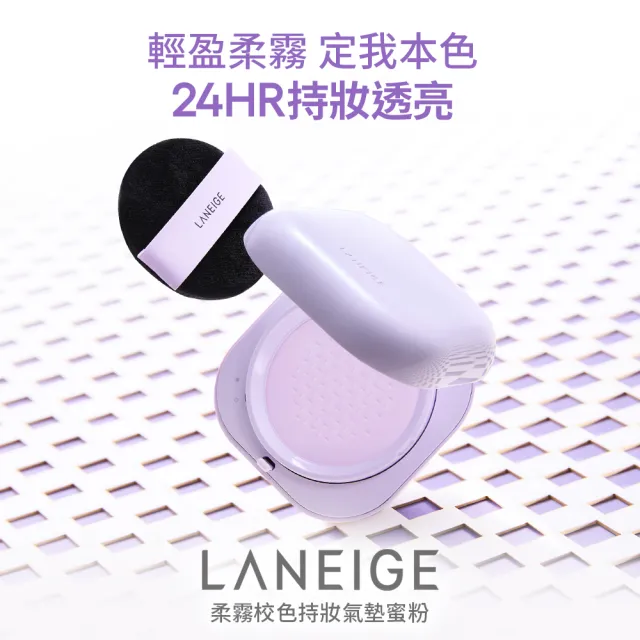 【LANEIGE 蘭芝】官方直營 柔霧校色持妝氣墊蜜粉 7g(蘭芝 紫霧蜜粉 紫蜜粉 定妝蜜粉 氣墊粉餅 NEO氣墊)