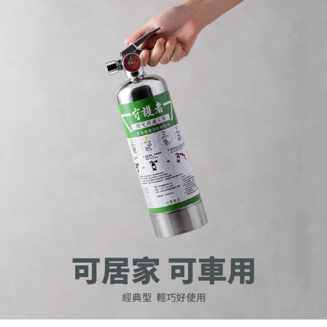 【防災專家】經典型守護者中性強化液不鏽鋼滅火劑(台灣製造 國家認證 環保無毒 居家 車用)