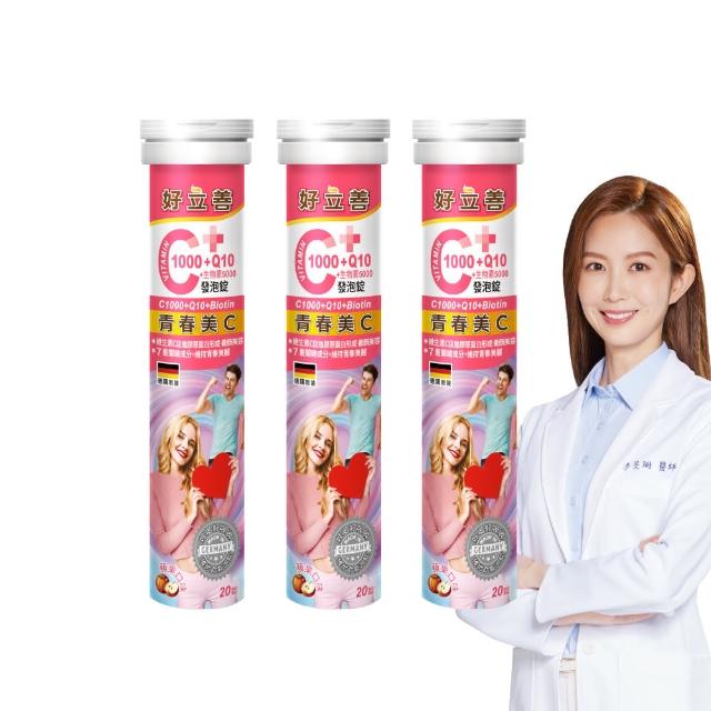 【Heilusan 好立善】維生素C1000+Q10+生物素發泡錠20錠3入組(蘋果口味)