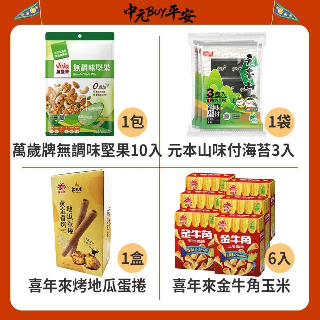 中元普渡拜拜箱-發財澎派10件組(TQF微笑標章)