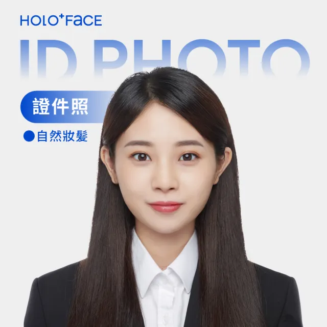 【HOLO+FACE】韓式證件照大套餐組合(含自然妝髮+3種證件尺寸)