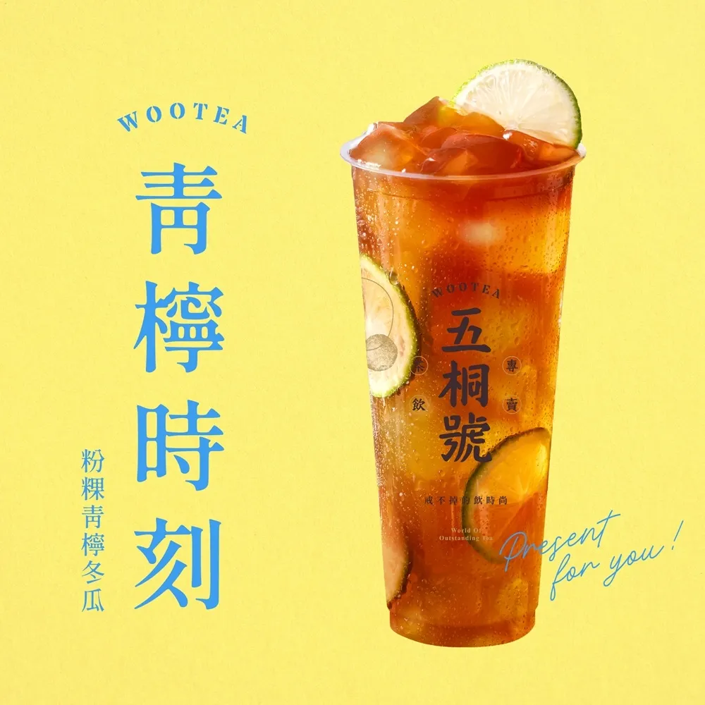 【五桐號】粉粿青檸冬瓜好禮即享券(一次抵用型)
