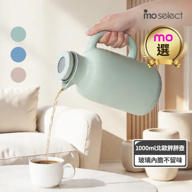 【mo select】胖胖北歐風玻璃內膽保溫壺-1000ml(mo選/保溫瓶/水壺/熱水壺/熱水瓶)