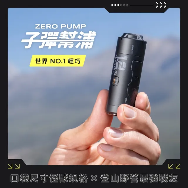 【ZERO PUMP】羽量級子彈幫浦(旅行壓縮必備/三合一多功能）