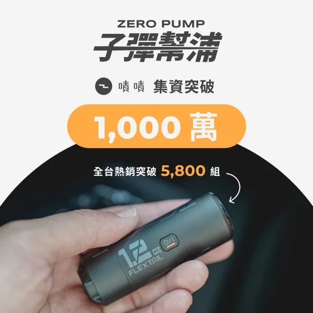 【ZERO PUMP】羽量級子彈幫浦(旅行壓縮必備/三合一多功能）