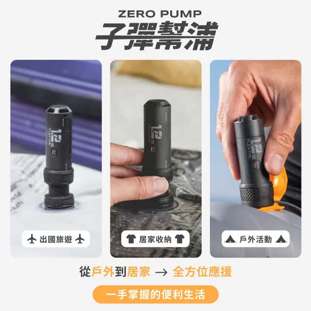 【ZERO PUMP】羽量級子彈幫浦(旅行壓縮必備/三合一多功能）