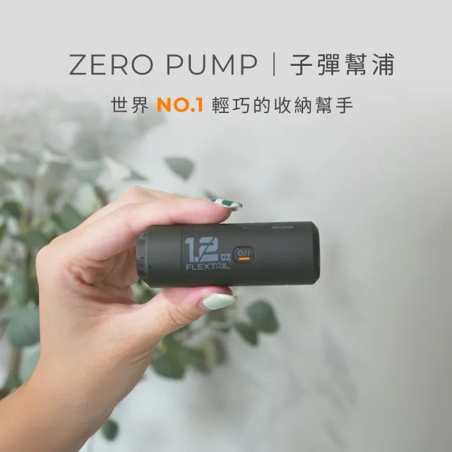 【ZERO PUMP】羽量級子彈幫浦(旅行壓縮必備/三合一多功能）