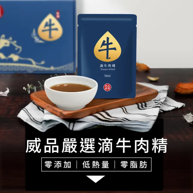 【威品嚴選】滴牛肉精x30入 裸包(常溫/使用台灣溫體牛)