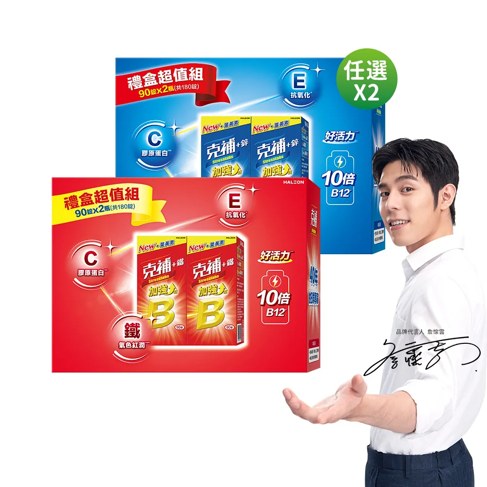 【克補】任選-B群+鐵/B群+鋅 加強錠禮盒 2盒組(B12增量10倍 薄荷迷你錠 添加葉黃素 保健禮盒)