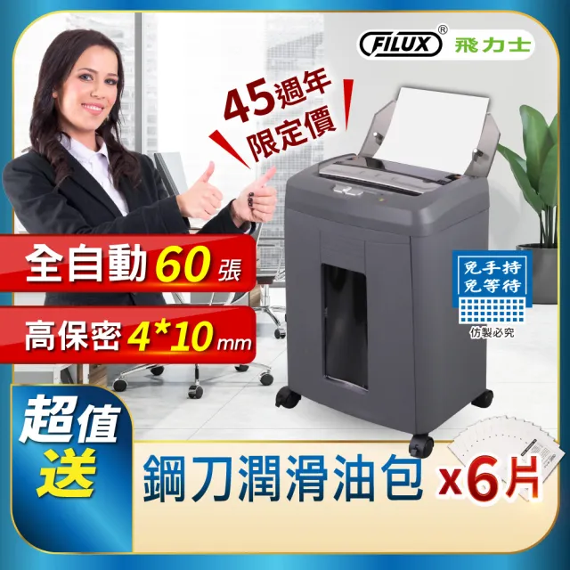 【FILUX 飛力士】免手持免等待60張全自動碎紙機 AF-60 (個人辦公推薦)